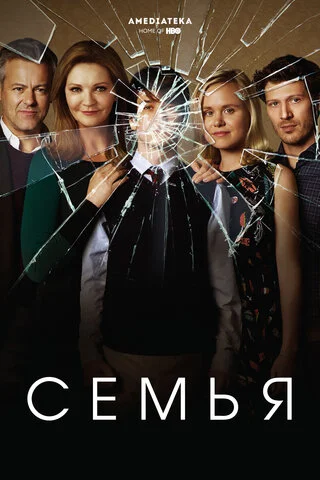 Семья